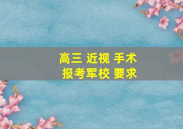 高三 近视 手术 报考军校 要求